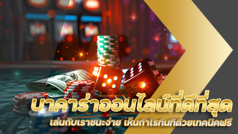 บาคาร่าออนไลน์ที่ดีที่สุด siam66
