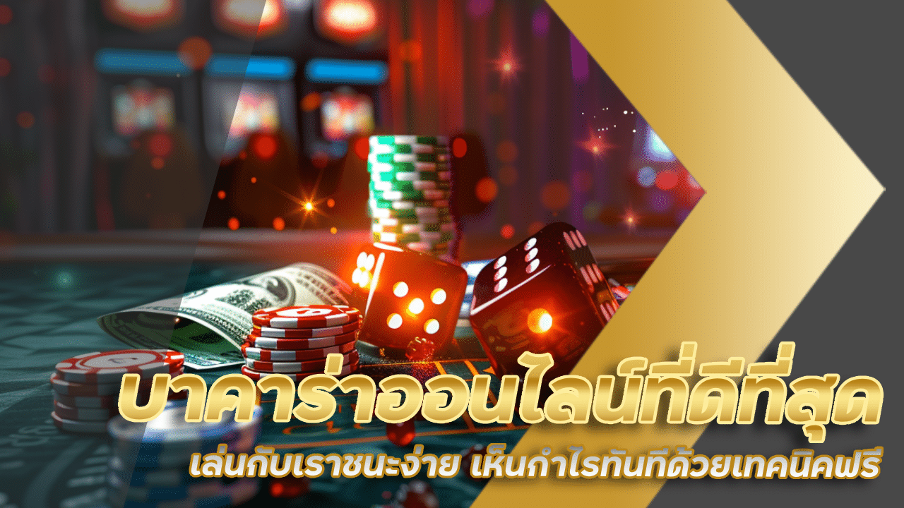 บาคาร่าออนไลน์ที่ดีที่สุด siam66