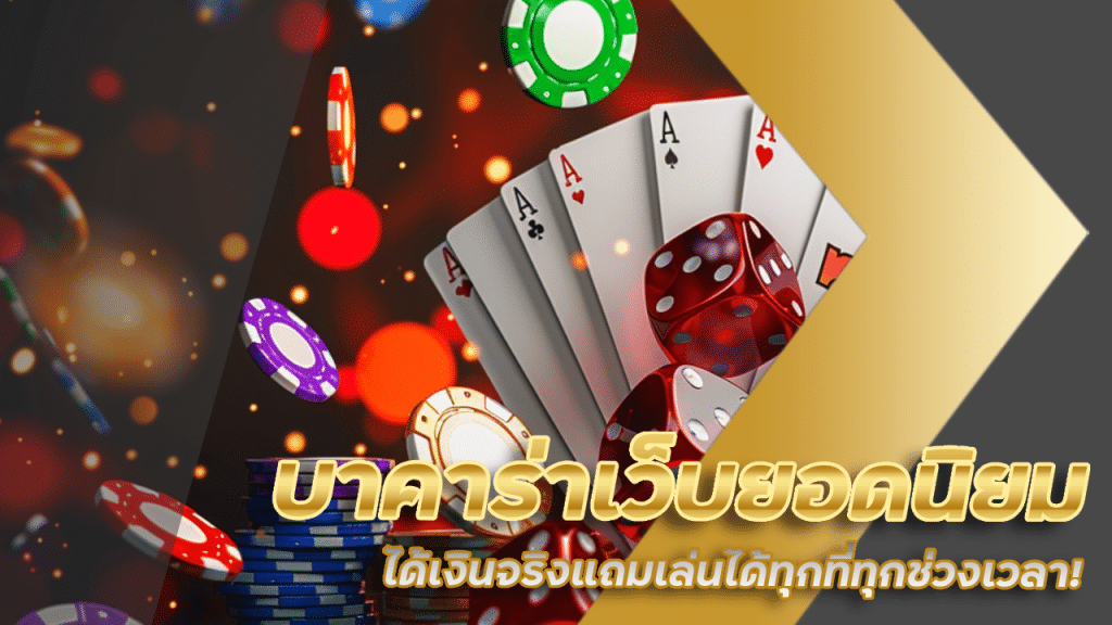บาคาร่าเว็บยอดนิยม siam66