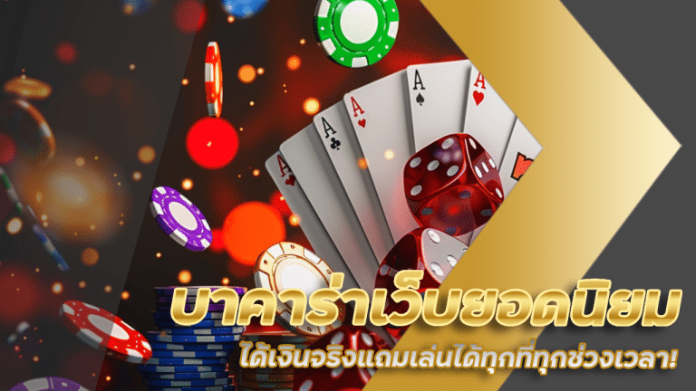 บาคาร่าเว็บยอดนิยม siam66