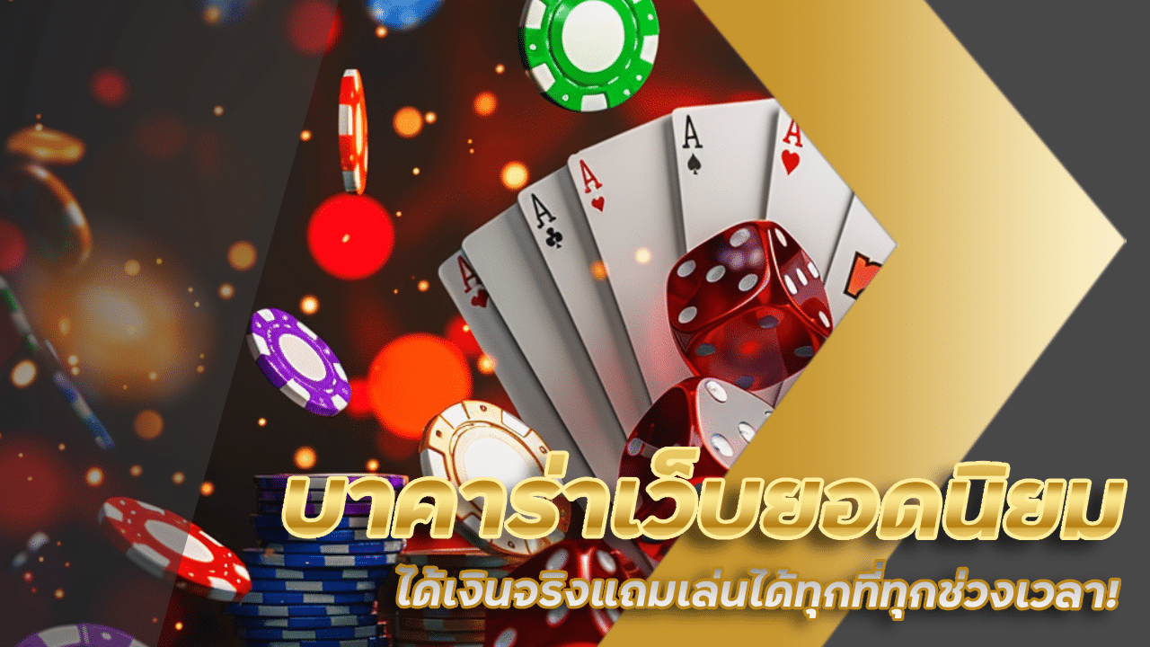 บาคาร่าเว็บยอดนิยม siam66