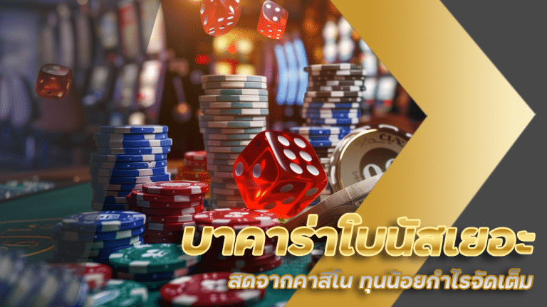 siam66 บาคาร่าโบนัสเยอะ