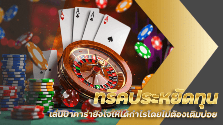 ทริคประหยัดทุน siam99 เล่นบาคาร่ายังไงให้ได้กำไรโดยไม่ต้องเติมบ่อย