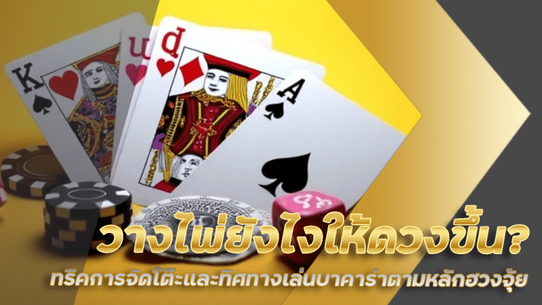 วางไพ่ยังไงให้ดวงขึ้น siam123 ทริคการจัดโต๊ะและทิศทางเล่นบาคาร่าตามหลักฮวงจุ้ย