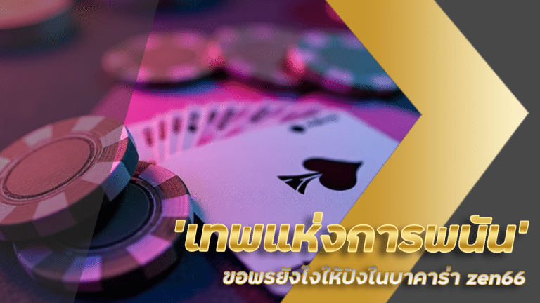 เปิดตำนาน 'เทพแห่งการพนัน' ขอพรยังไงให้ปังในบาคาร่า zen66