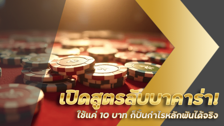 เปิดสูตรลับบาคาร่า! siam777 ใช้แค่ 10 บาท ก็ปั้นกำไรหลักพันได้จริง
