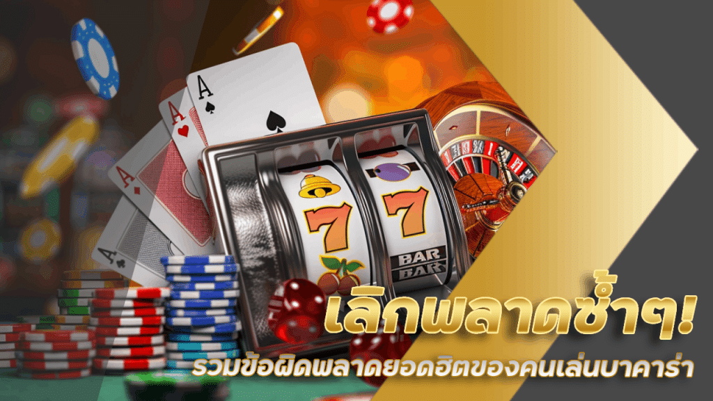 เลิกพลาดซ้ำๆ! รวมข้อผิดพลาดยอดฮิตของคนเล่นบาคาร่า fufuslg66 พร้อมวิธีแก้
