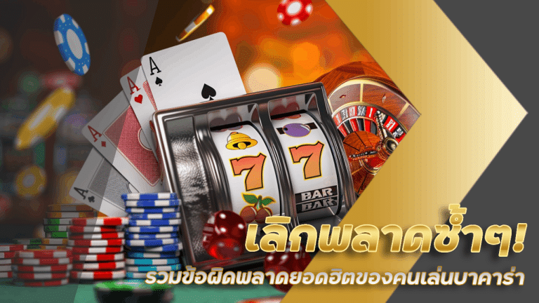 เลิกพลาดซ้ำๆ! รวมข้อผิดพลาดยอดฮิตของคนเล่นบาคาร่า fufuslg66 พร้อมวิธีแก้