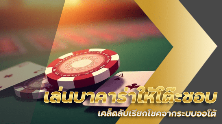 เล่นบาคาร่ายังไงให้โต๊ะชอบ tgz66 เคล็ดลับเรียกโชคจากระบบออโต้