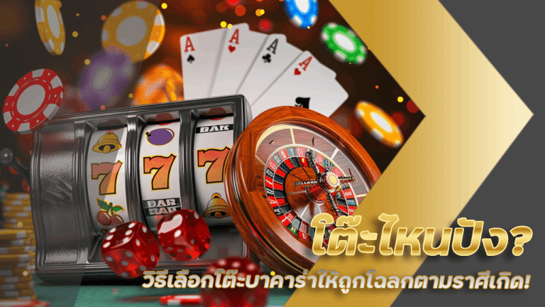 โต๊ะไหนปัง วิธีเลือกโต๊ะบาคาร่าให้ถูกโฉลกตามราศีเกิด! siam24