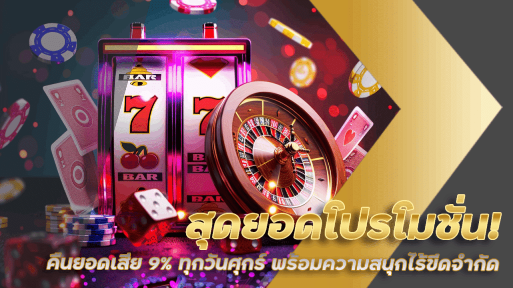 WDC888 สุดยอดโปรโมชั่น! คืนยอดเสีย 9% ทุกวันศุกร์ พร้อมความสนุกไร้ขีดจำกัด