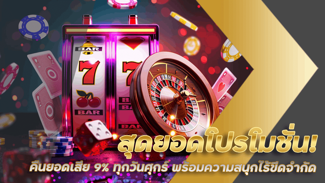 WDC888 สุดยอดโปรโมชั่น! คืนยอดเสีย 9% ทุกวันศุกร์ พร้อมความสนุกไร้ขีดจำกัด